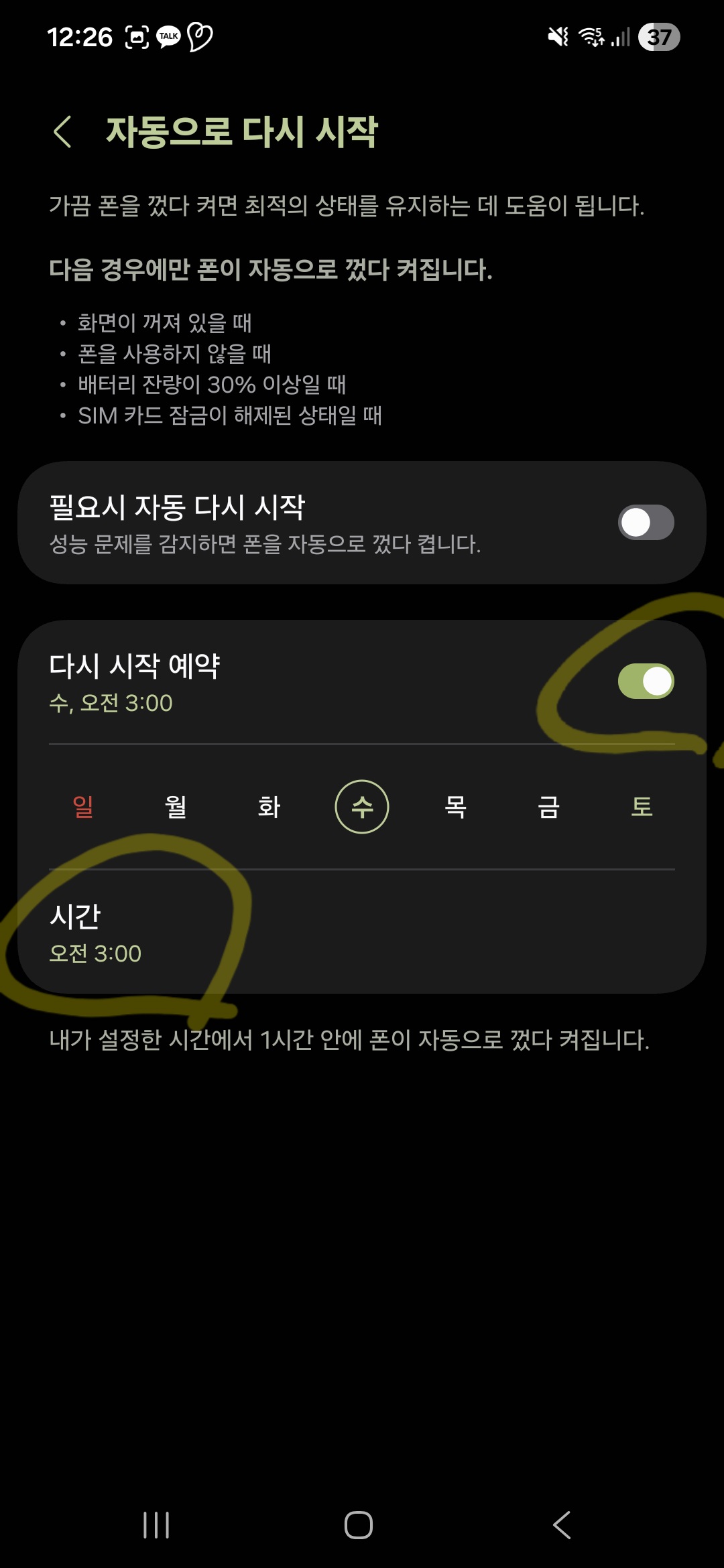 갤럭시 스마트폰 설정의 디바이스 케어 메뉴에서 일정에 맞춰 자동 재시작 시간과 요일을 주말 새벽으로 지정하는 예약 화면