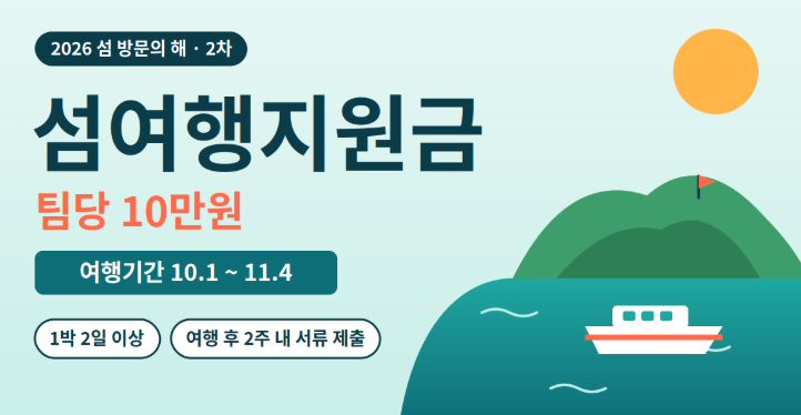 섬여행지원금 신청 기간 홈페이지 10만원