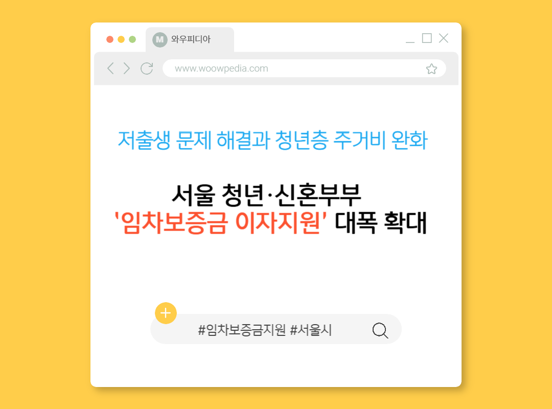 서울 청년&middot;신혼부 &lsquo;임차보증금 이자지원&rsquo;을 대폭 확대
