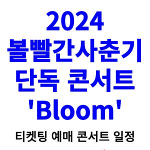 볼빨간사춘기-콘서트-티켓팅-예매-2024-일정