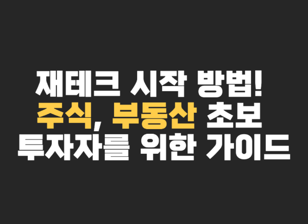 재테크 시작 방법! 주식, 부동산 초보 투자자를 위한 가이드 썸네일