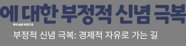 부정적 신념 극복: 경제적 자유로 가는 길