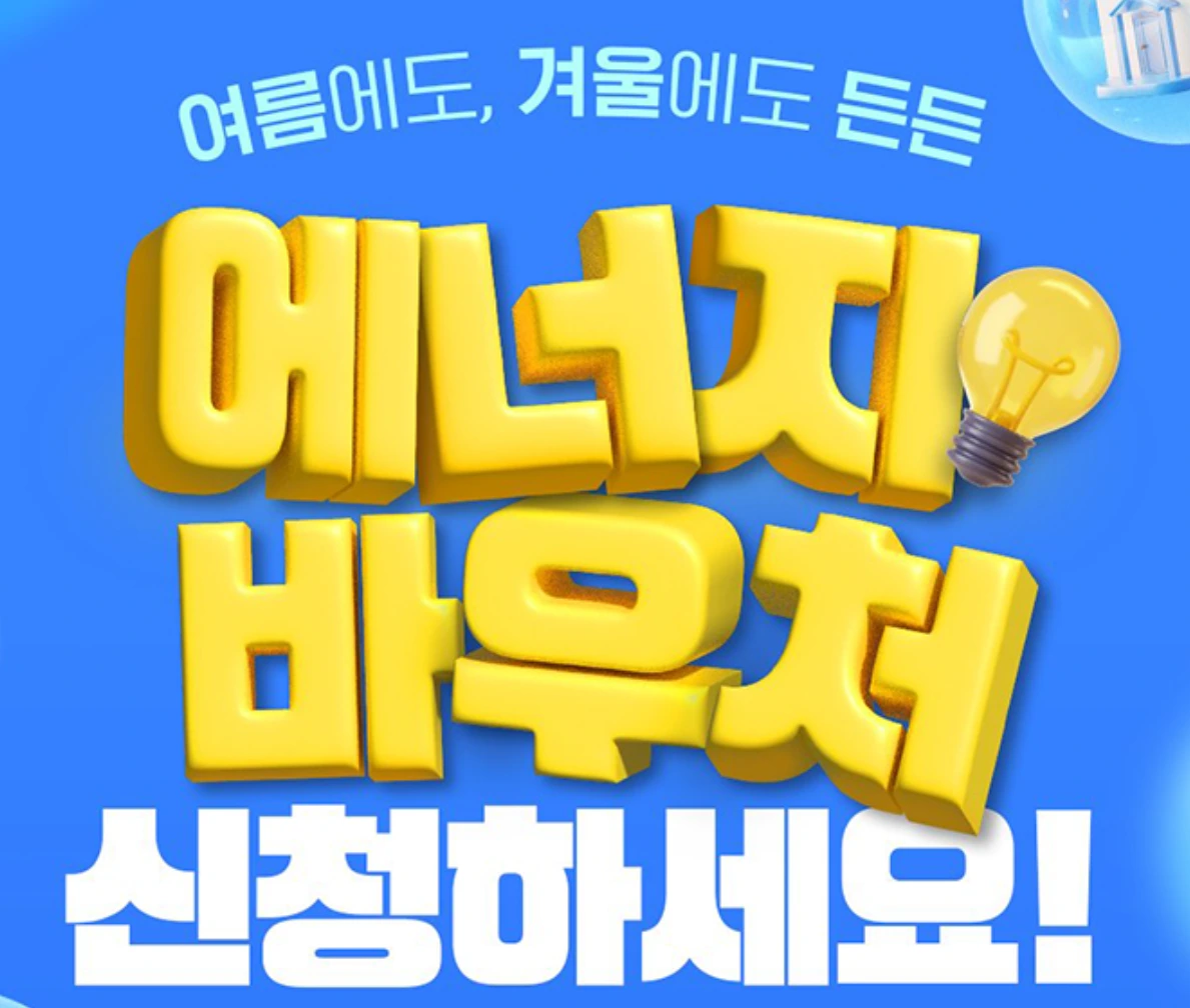 여름철 냉방비 지원 정책 및 온열질환 예방수칙