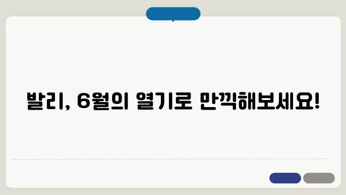 발리 6월 날씨 - 성수기 시즌 기온