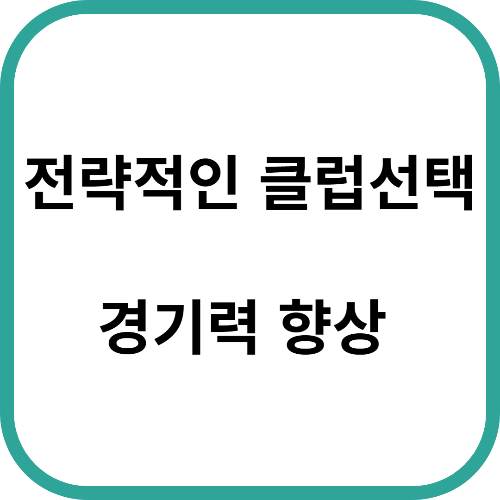 전략적인 클럽 선택 : 만족스런 라운딩을 위해!