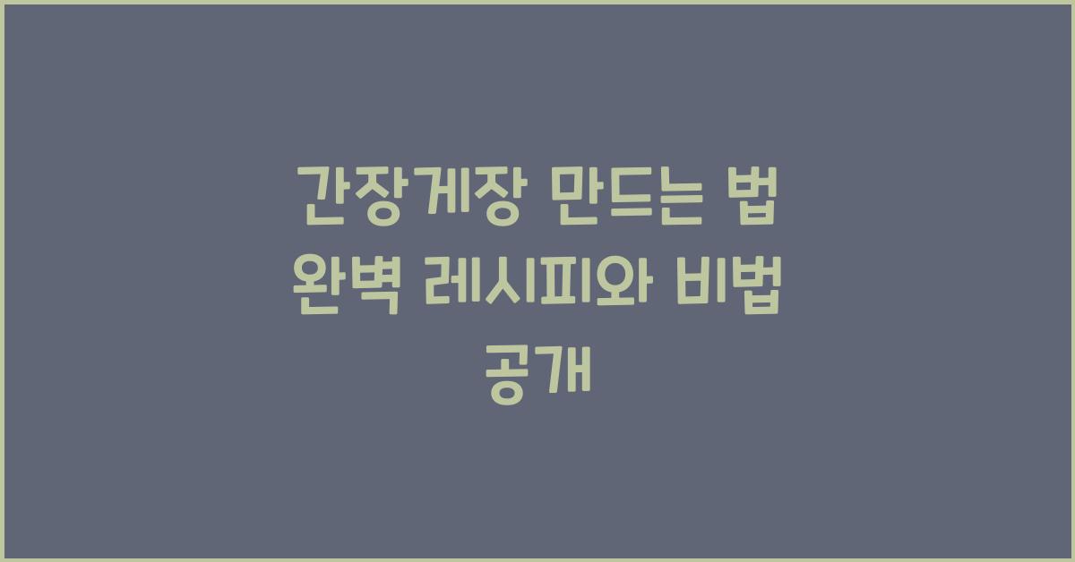 간장게장 만드는 법