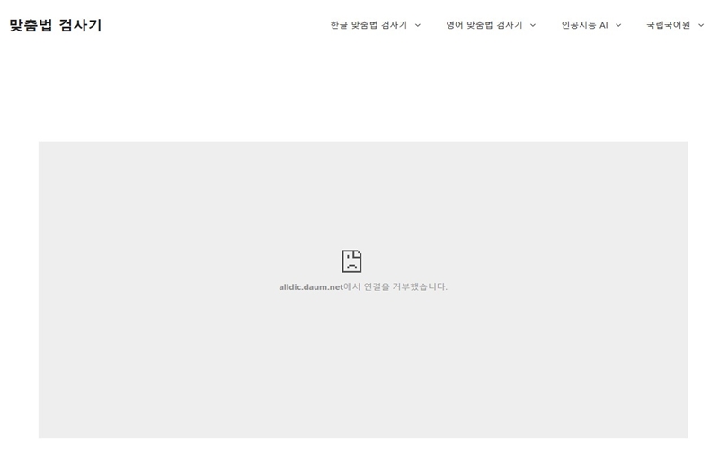 한글 맞춤법 검사기 공식 웹사이트 소개