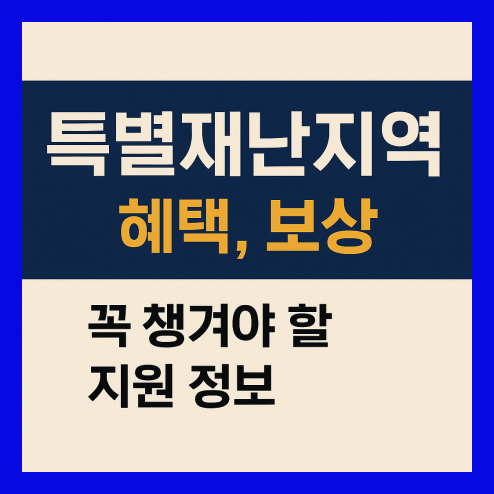 특별재난지역 혜택 보상, 지원 정보 총정리