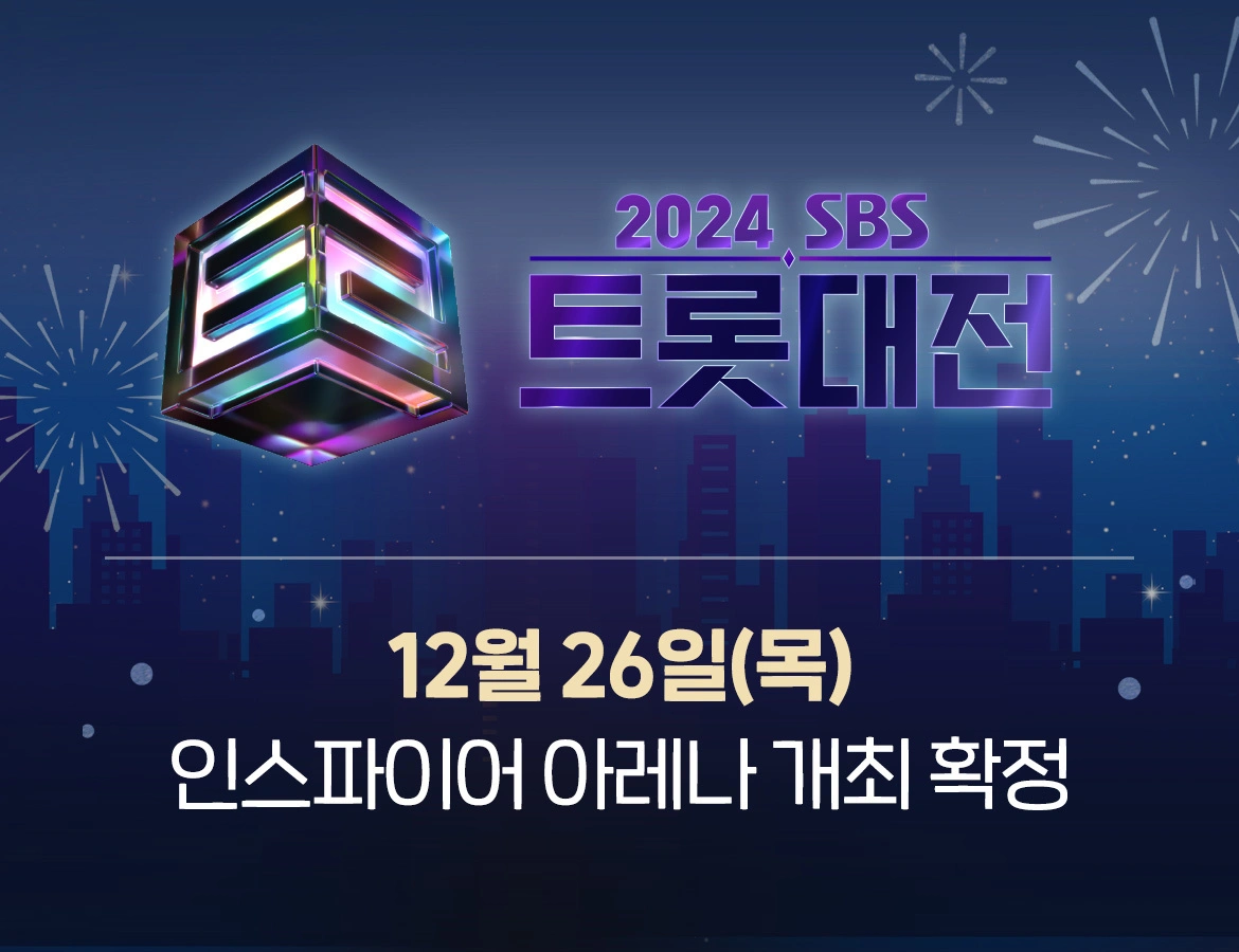 인천 인스파이어 아레나 2024 SBS 트롯대전 1차 라인업 & 티켓 예매 정보 입장권 방청 정보 출연진 가수는 누구?