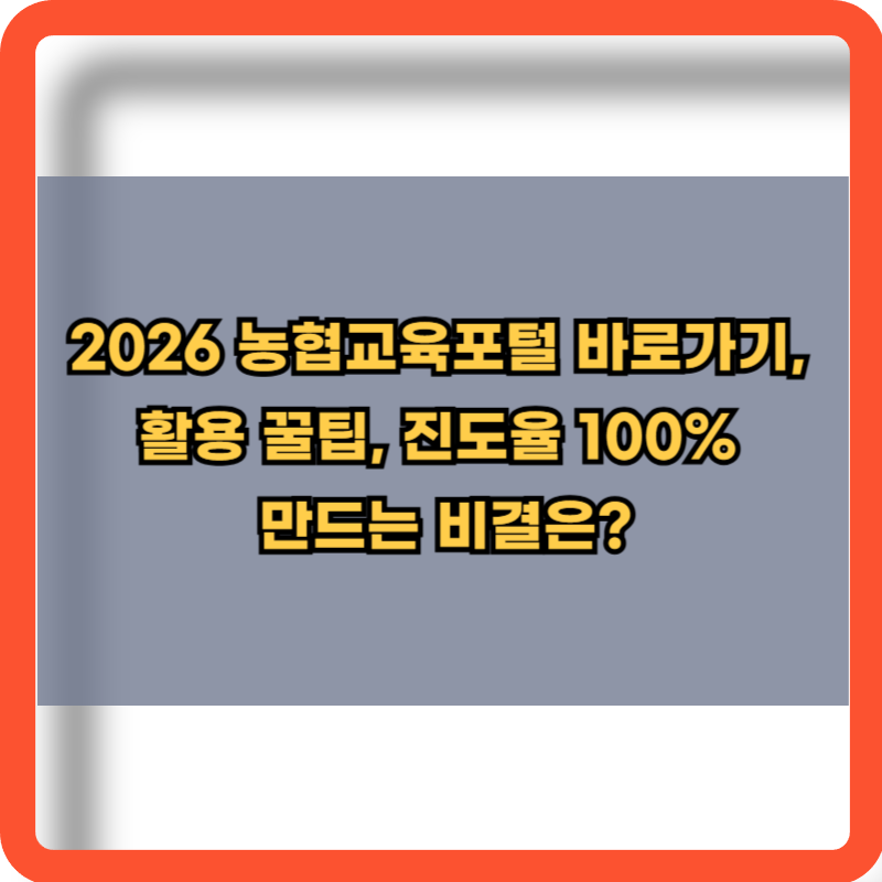 2026-농협교육포털-바로가기