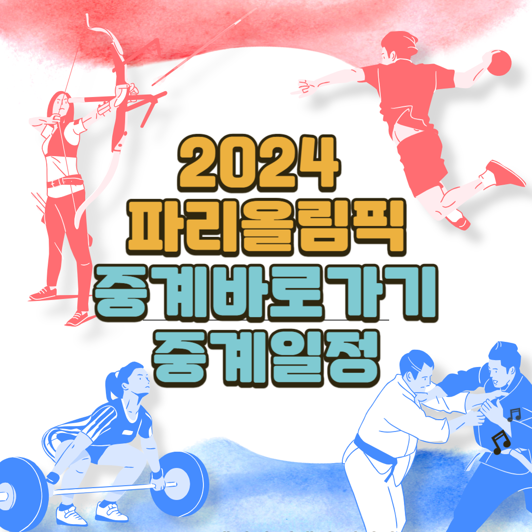 2024 파리올림픽 중계바로가기