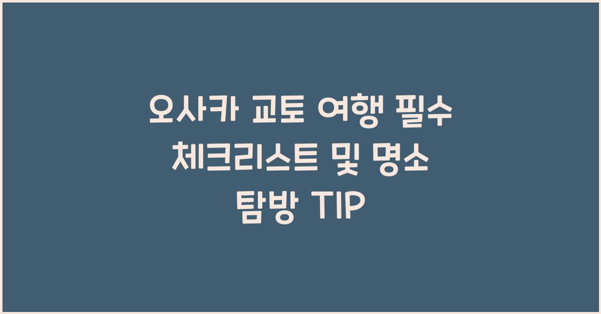 오사카 교토 여행