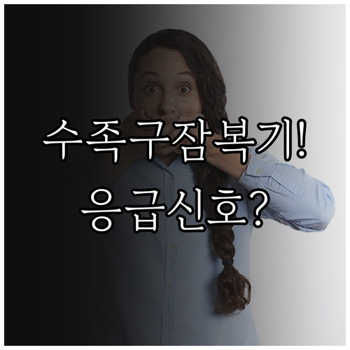수족구 잠복기부터 응급 신호까지 과천..