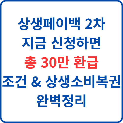 상생페이백-2차-지금-신청하면-총-30만원-환급-조건-&-상생소비복권-완벽정리