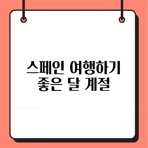 스페인 여행하기 좋은 달 계절
