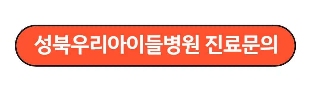 성북우리아이들 진료문의
