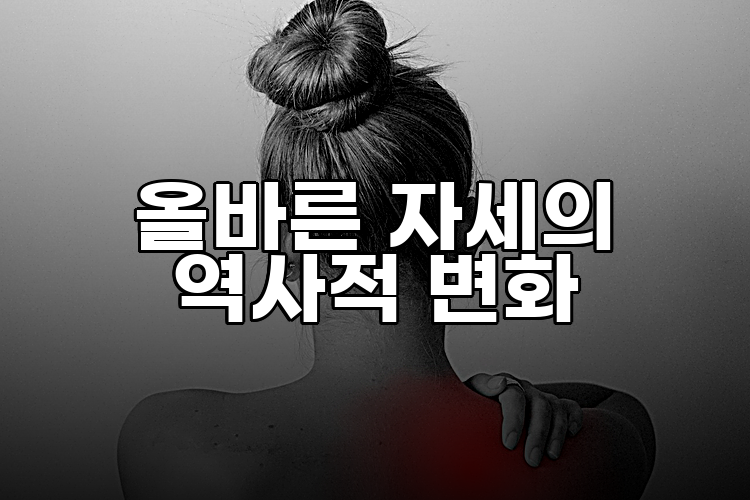 올바른 자세의 역사적 변화
