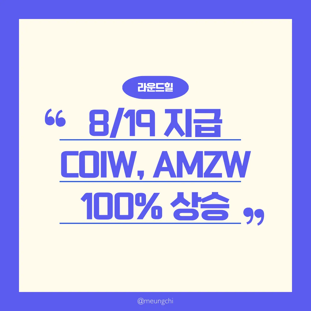 Roundhill-8월-19일-COIW-AMZW-배당급등-썸네일