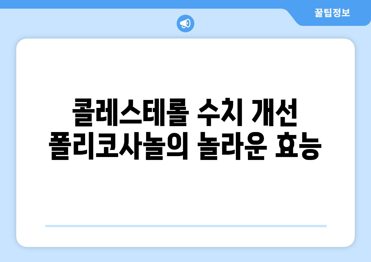 콜레스테롤 수치 개선 폴리코사놀의 놀라운 효능