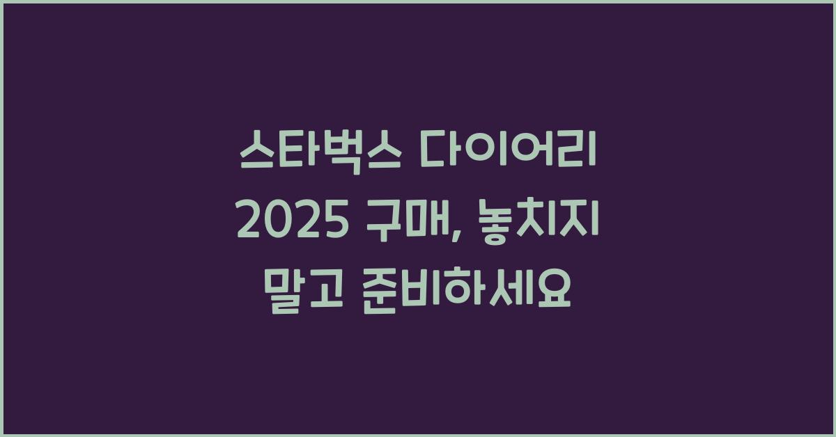 스타벅스 다이어리 2025 구매