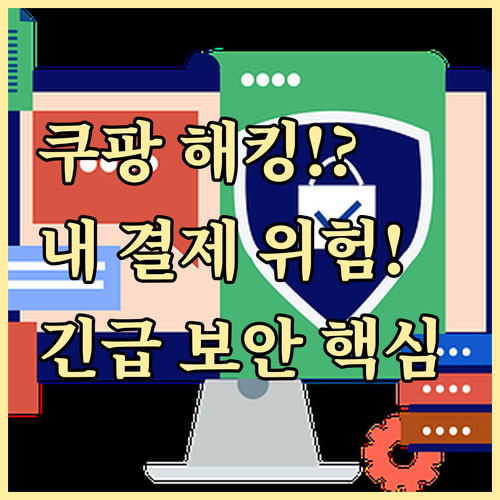 쿠팡 로그인 기록 무단 접속 확인 방..