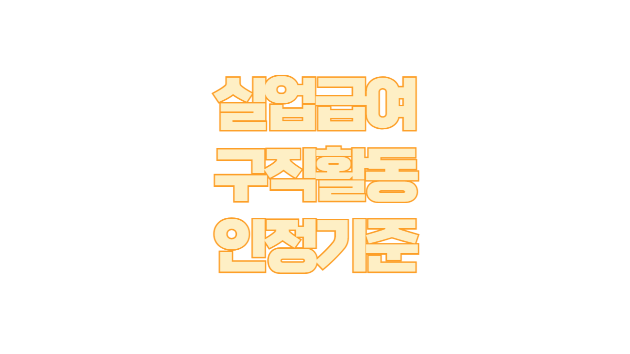 실업급여 구직활동 인정기준 총정리 사진