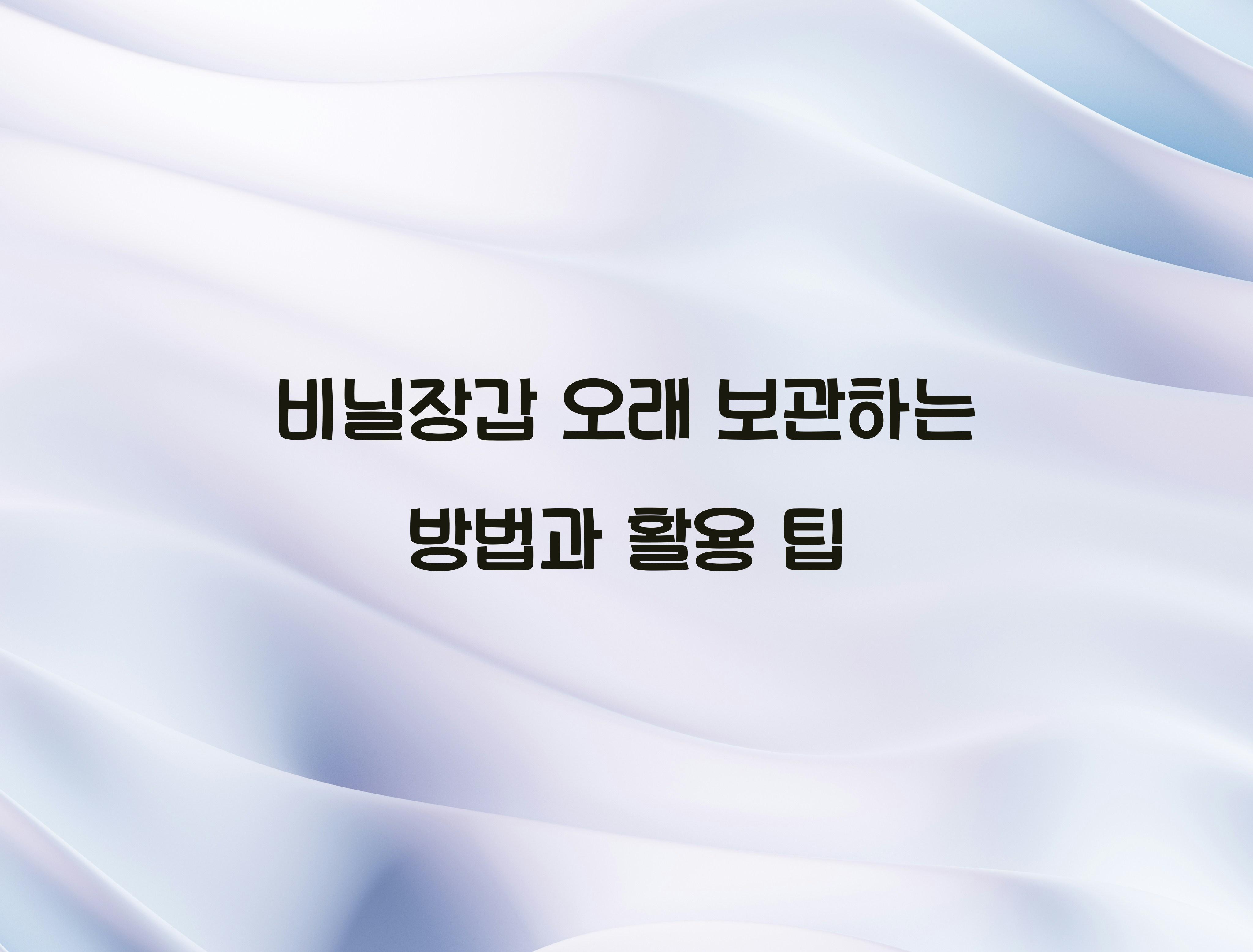 비닐장갑 오래 보관하는 방법