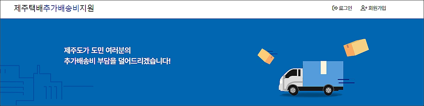 제주-택배-추가배송비-지원-신청
