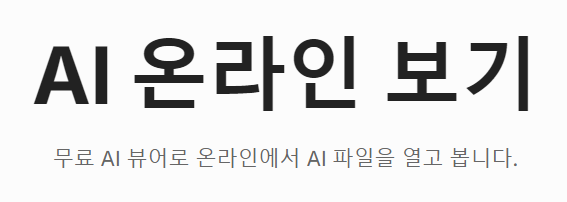 ai-파일-보는방법