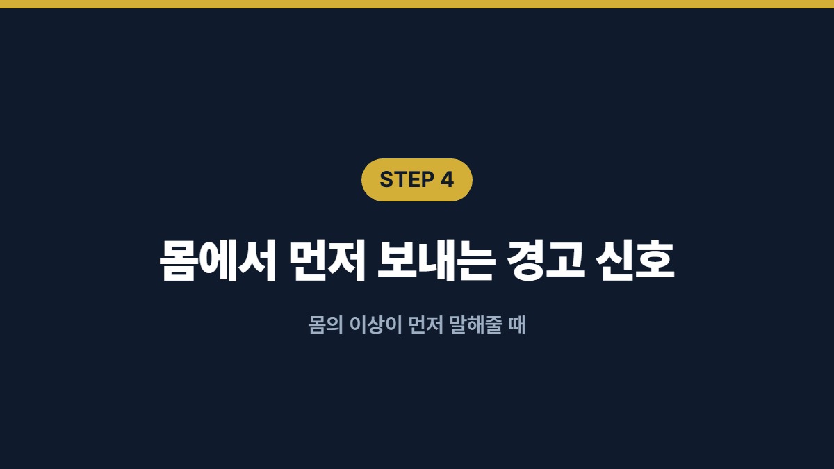 몸에서 먼저 보내는 경고 신호 — 몸의 이상이 먼저 말해줄 때