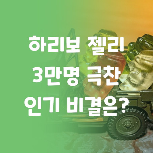 3만명이 극찬한 하리보 골드베렌 10