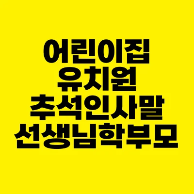 썸네일-어린이집-유치원-추석-인사말-선생님-학부모