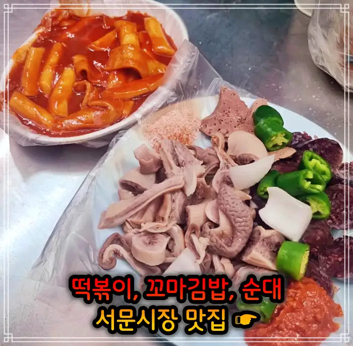 대구 서문시장 맛집 떡볶이, 꼬마김밥