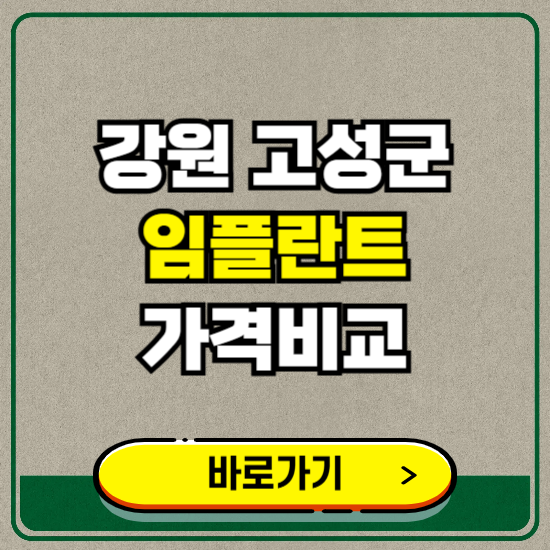 강원 고성군 치과 임플란트 가격 비교 및 비용, 종류 추천 (어금니, 틀니, 보험 적용)