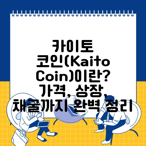 카이토 코인(Kaito Coin)이란? 가격, 상장, 채굴까지 완벽 정리