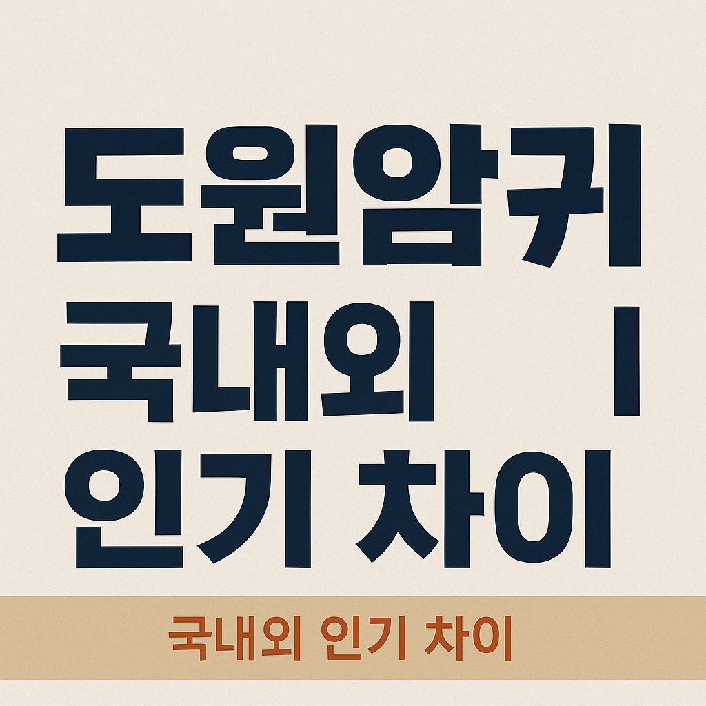 도원암귀 국내외 인기 차이