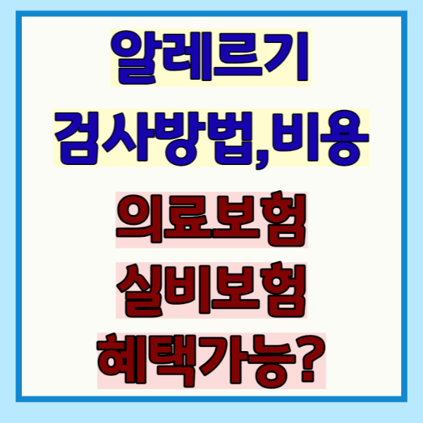 알레르기 알러지 검사방법 과 비용을 알아보자