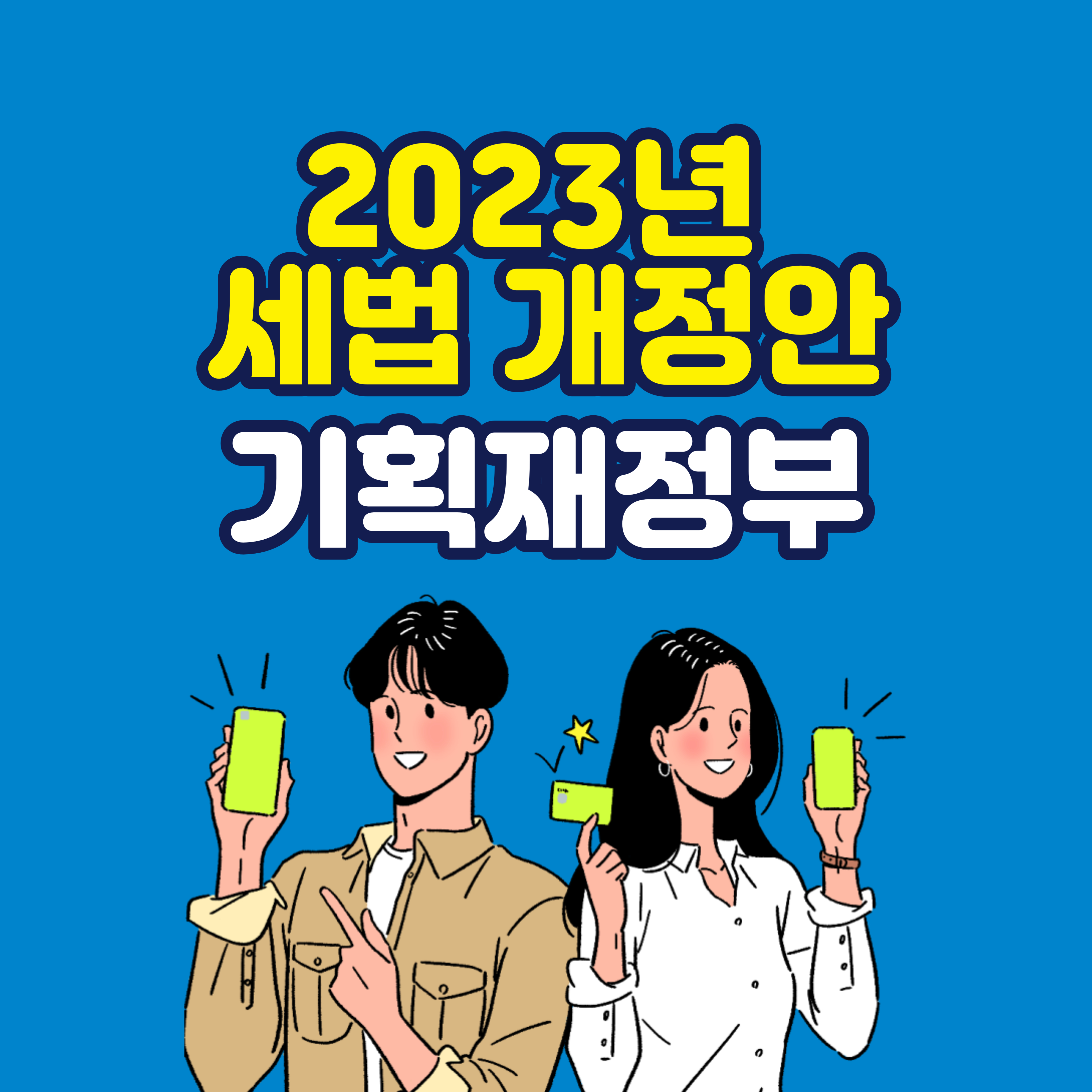 2023년 세법 개정안 기획재정부 발표