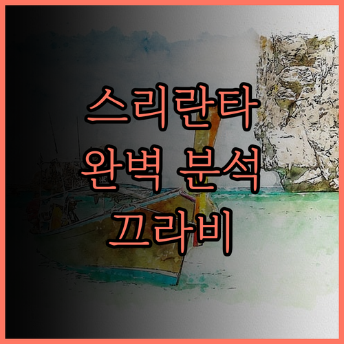 스리란타 리조트 완벽 분석 끄라비 해