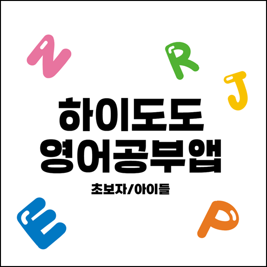 하이도도 앱