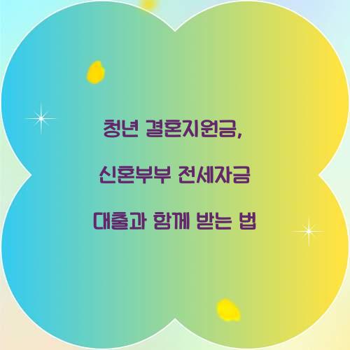 청년 결혼지원금, 신혼부부 전세자금 대출과 함께 받는 법