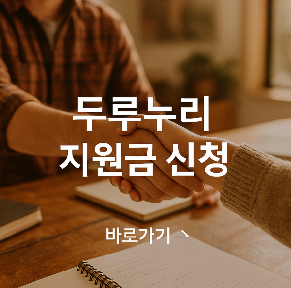 두루누리 사회보험 지원대상 및 신청절차 총정리