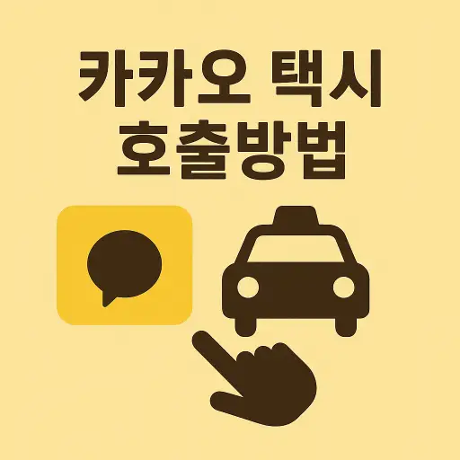 카카오택시 호출 방법 총정리 ❘ 초보자도 쉽게 따라하는 택시 이용법