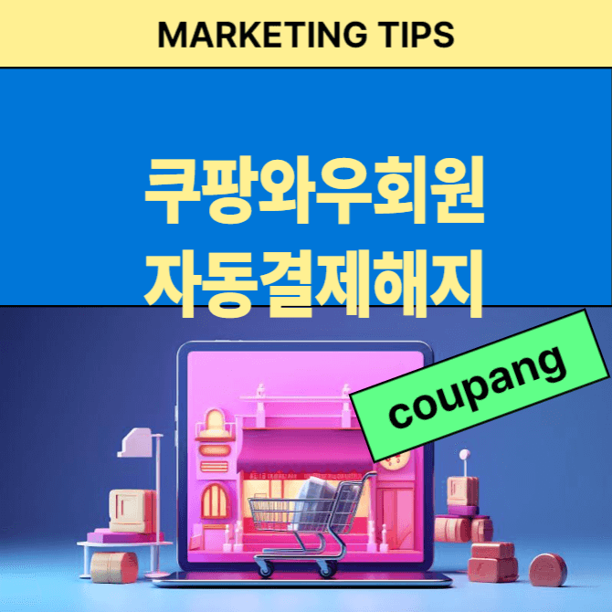 쿠팡 와우 멤버십 해지 및 환불 방법