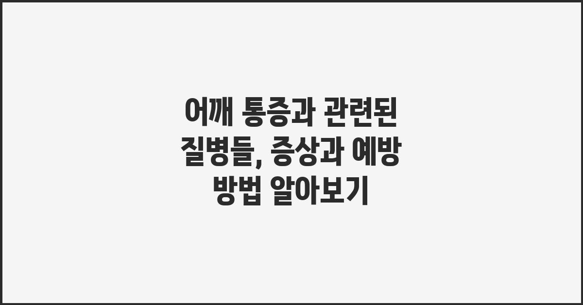 어깨 통증과 관련된 질병들