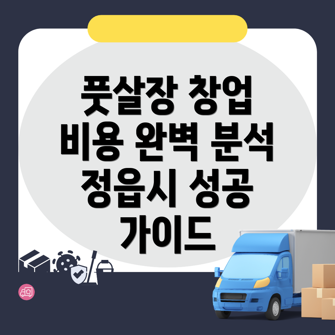 풋살장 창업