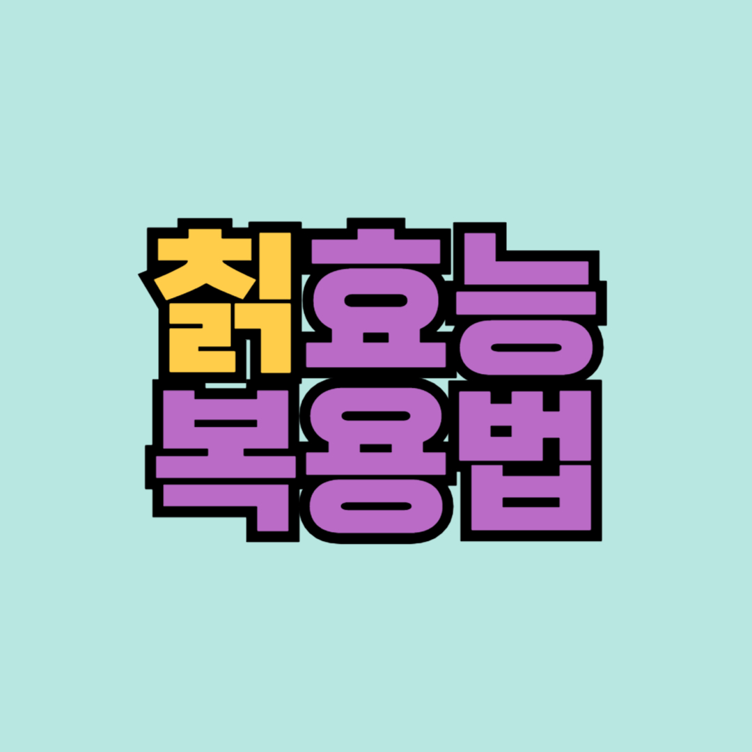 칡 칡즙 효능 과 부작용 및 복용 방법