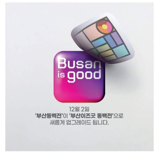 부산이즈굿 동백전 앱