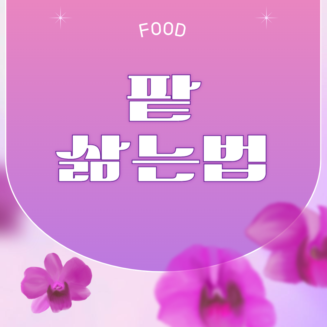 팥 맛있게 삶는법