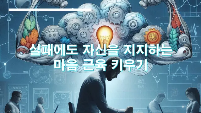 실패에도 자신을 지지하는 마음 근육 키우기